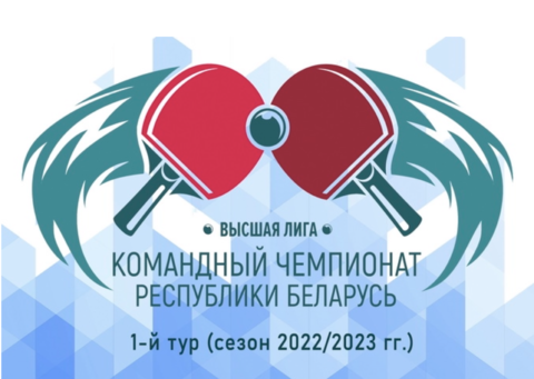 Командный чемпионат Республики Беларусь (высшая лига, 1-й тур)