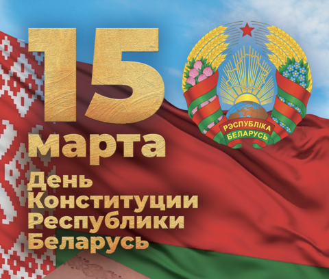 30 лет основному закону страны — Конституции Республики Беларусь