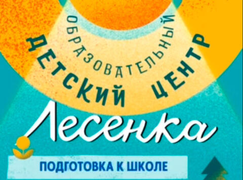 Образовательный детский центр Лесенка