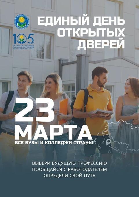 23 марта во всех вузах и колледжах Беларуси будет проведен Единый день открытых дверей
