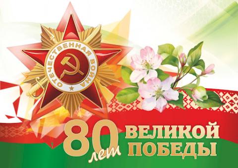 Поздравляем вас с  праздником Великой Победы!