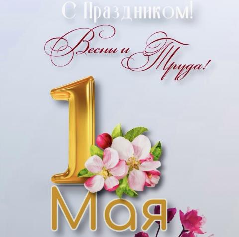 C праздником весны и труда!