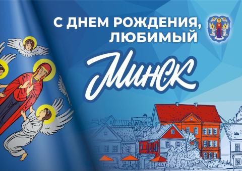 C Днём города Минска!