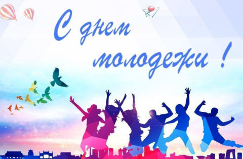 С Днем молодежи и студенчества!