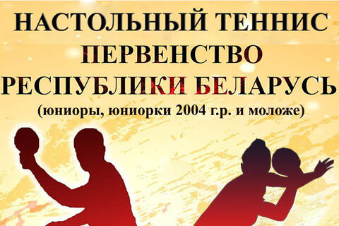Настольный теннис  ||  Первенство Республики Беларусь (юниоры, юниорки 2004 г.р. и моложе)