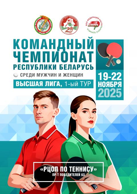 1-й тур Командного чемпионата Республики Беларусь по теннису настольному в высшей лиге сезона 2025/2026
