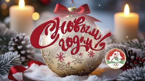 С Новым годом!
