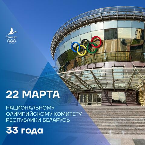 НОК Беларуси – 33 года!