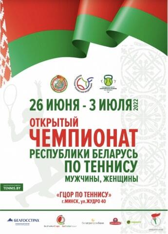 Открытый Чемпионат Республики Беларусь по теннису среди мужчин и женщин