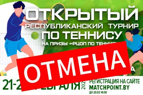 ОТМЕНА ТУРНИРА!!