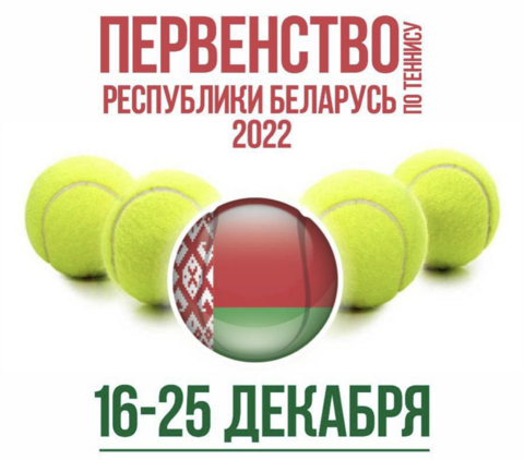 Первенство Беларуси по теннису 2022