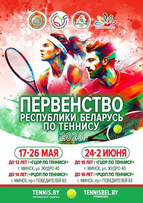 Первенство Республики Беларусь по теннису 2024