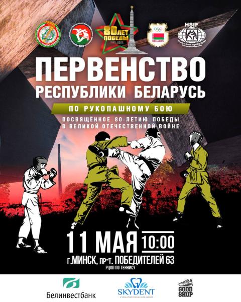 Первенство Республики Беларусь по рукопашному бою