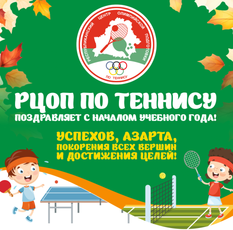 Поздравляем с новым учебным годом! Успехов и рекордов!