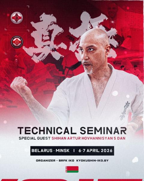 Учебно-технический семинар по каратэ