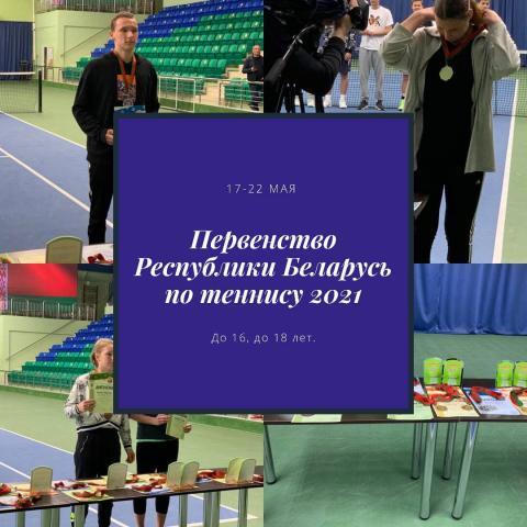 2021 Первенство Беларуси (U16, U18)