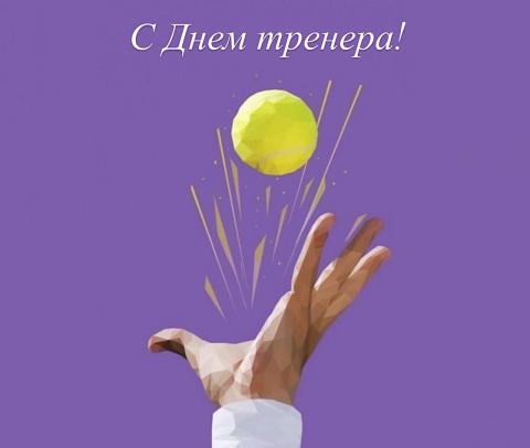 30 октября - День тренера!