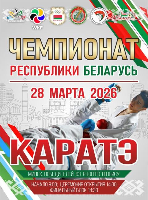 Чемпионат Республики Беларусь по каратэ