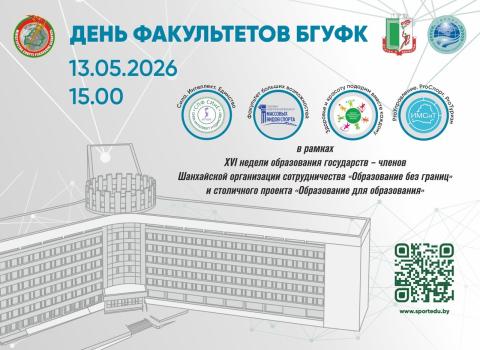Откройте двери в мир спорта и здоровья: День факультетов БГУФК ждет вас!