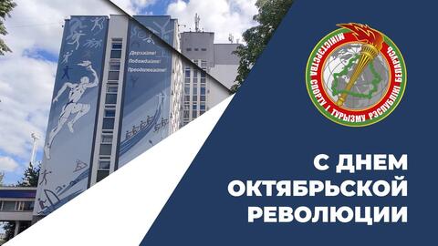 Поздравление Министра спорта и туризма Сергея Ковальчука с Днем Октябрьской революции