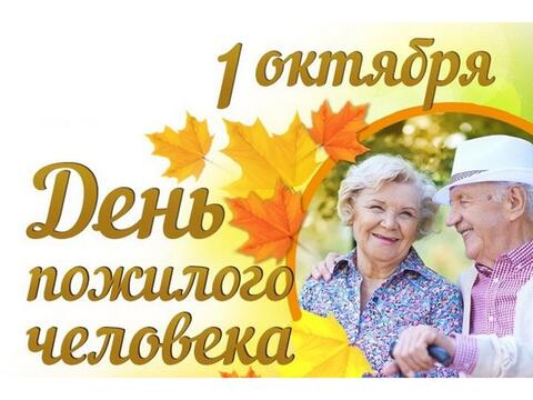 1 октября — День пожилых людей. С праздником Вас!