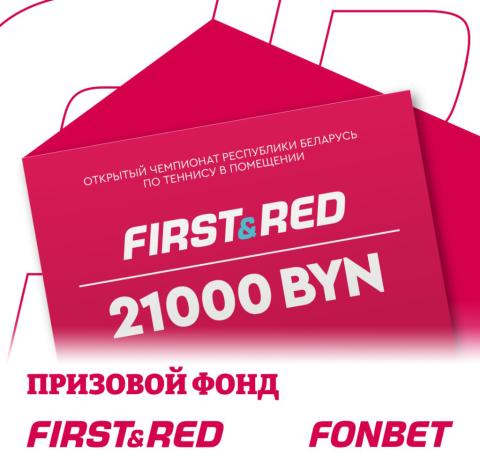 21 000 рублей за победу! Призовой фонд Открытого чемпионата Беларуси от First&Red