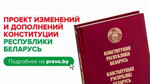 Всенародное обсуждение проекта изменений и дополнений Конституции Республики Беларусь.