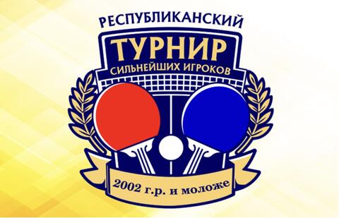 АНОНС | Теннис настольный | Республиканский турнир сильнейших игроков (2002 г.р.)