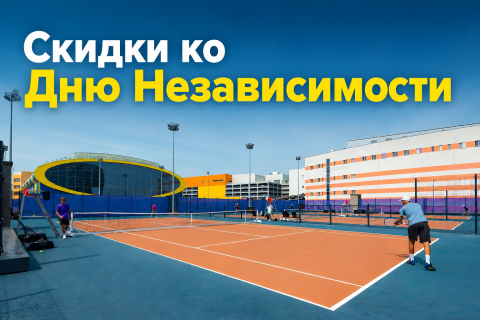Скидки ко Дню Независимости: играем на кортах РЦОП!