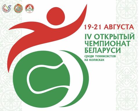 СЕТКИ | IV Открытый Чемпионат Беларуси по теннису на колясках | Итоговые результаты