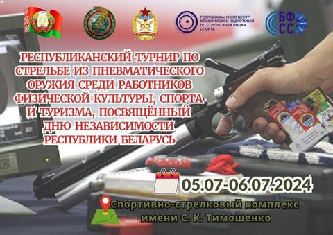 Республиканский турнир по стрельбе из пневматического оружия среди работников физической культуры, спорта и туризма