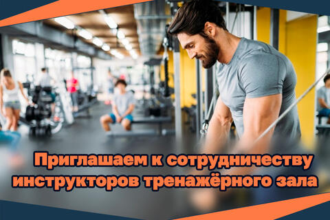 Приглашаем к сотрудничеству инструкторов тренажерного зала