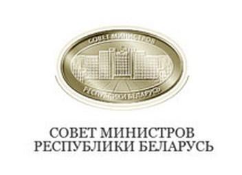 ПОСТАНОВЛЕНИЕ СОВЕТА МИНИСТРОВ РЕСПУБЛИКИ БЕЛАРУСЬ от 8 апреля 2020г. 