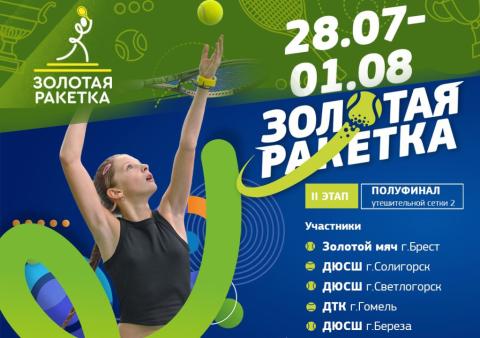 «Золотая ракетка». 2 этап