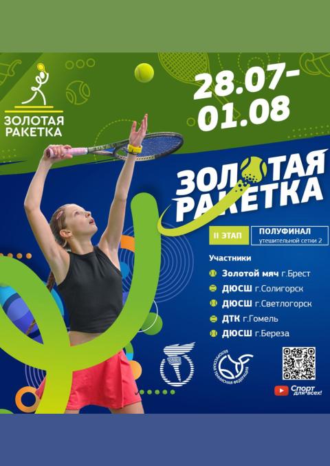 «Золотая ракетка». 2 этап