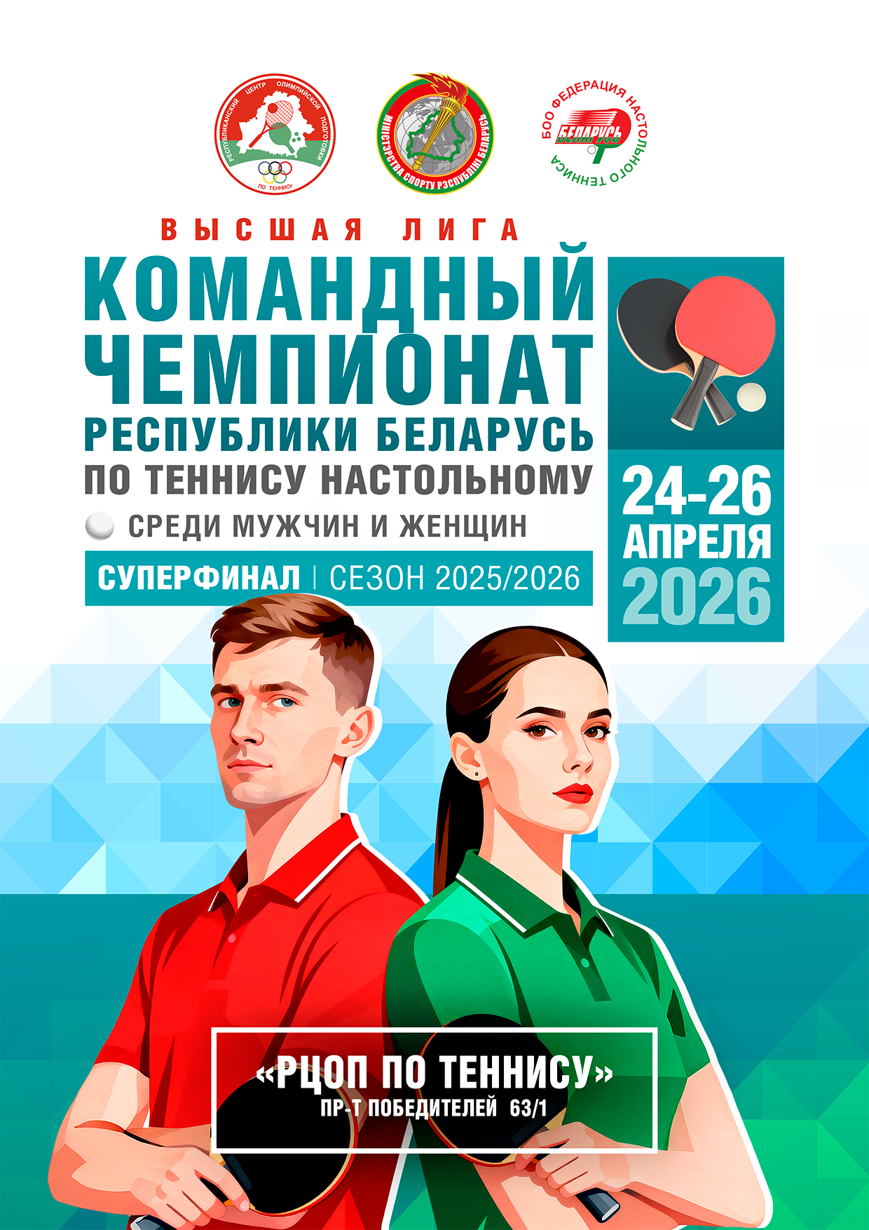 Командный чемпионат Республики Беларусь по теннису настольному. Высшая лига - суперфинал