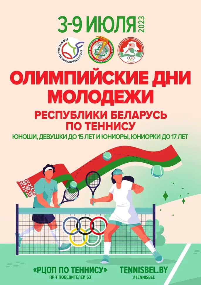 Олимпийские дни молодежи Республики Беларусь по теннису 2023