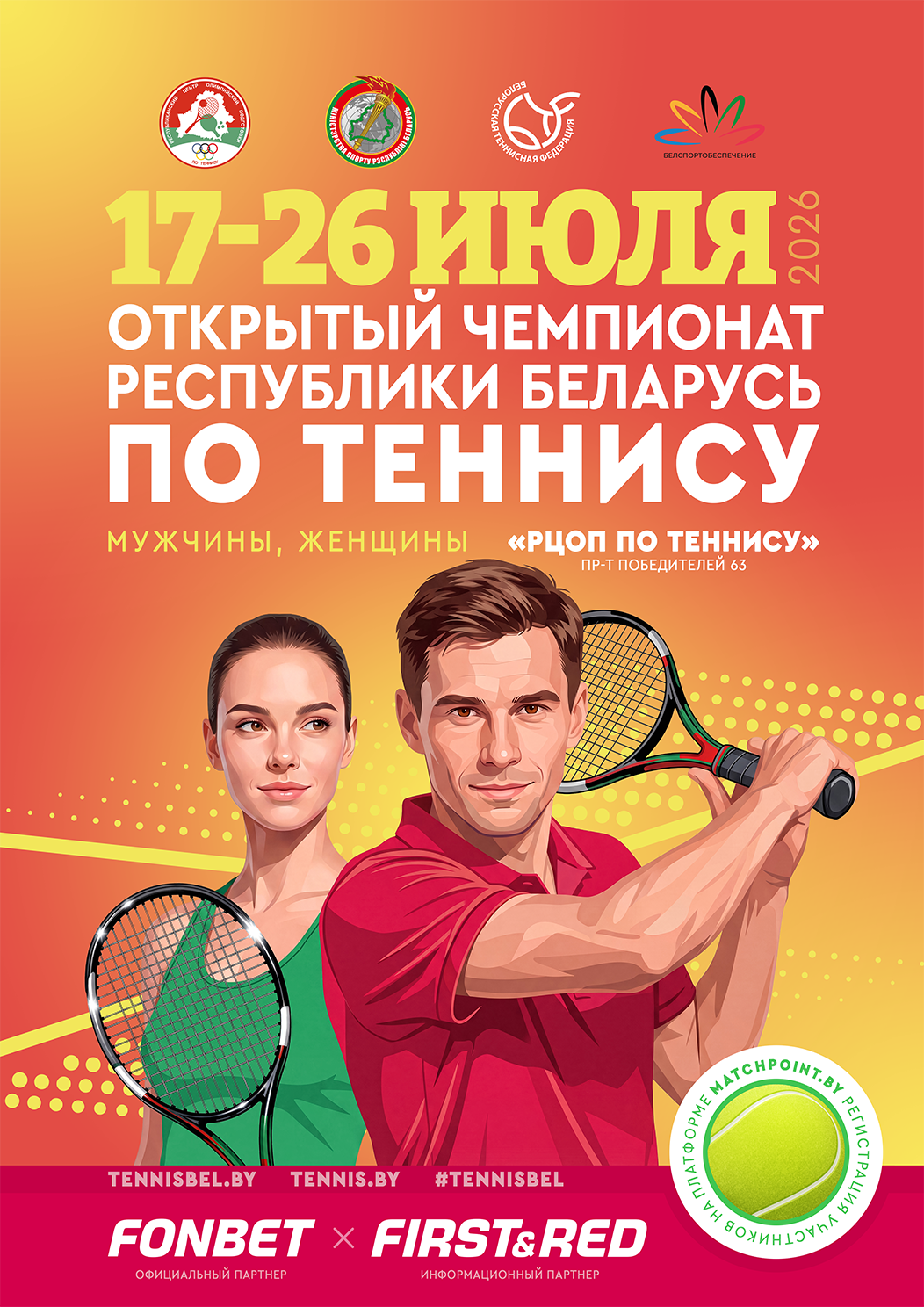 Открытый Чемпионат Республики Беларусь по теннису