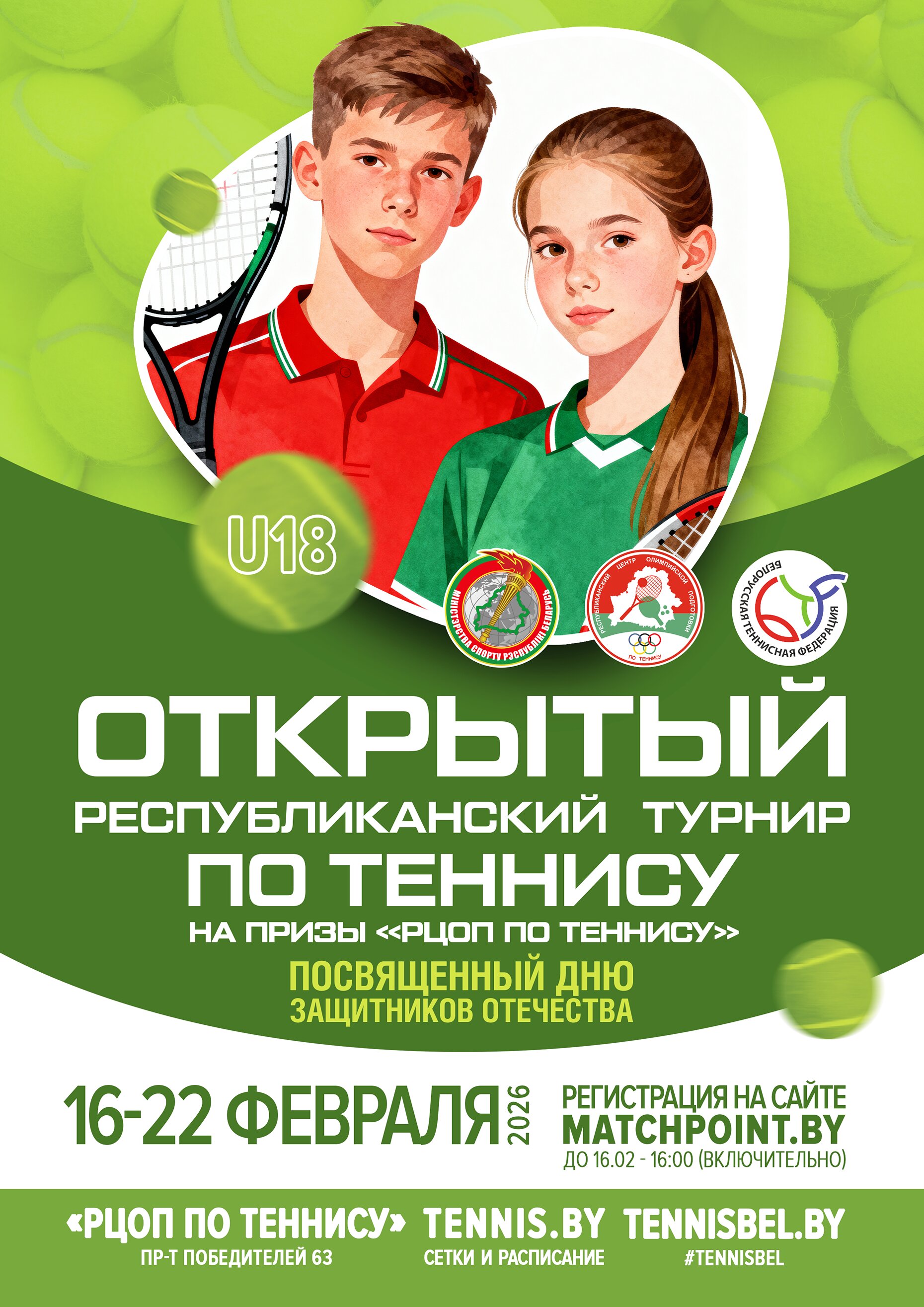 Открытый республиканский турнир по теннису на призы «РЦОП по теннису», посвященный Дню защитника Отечества