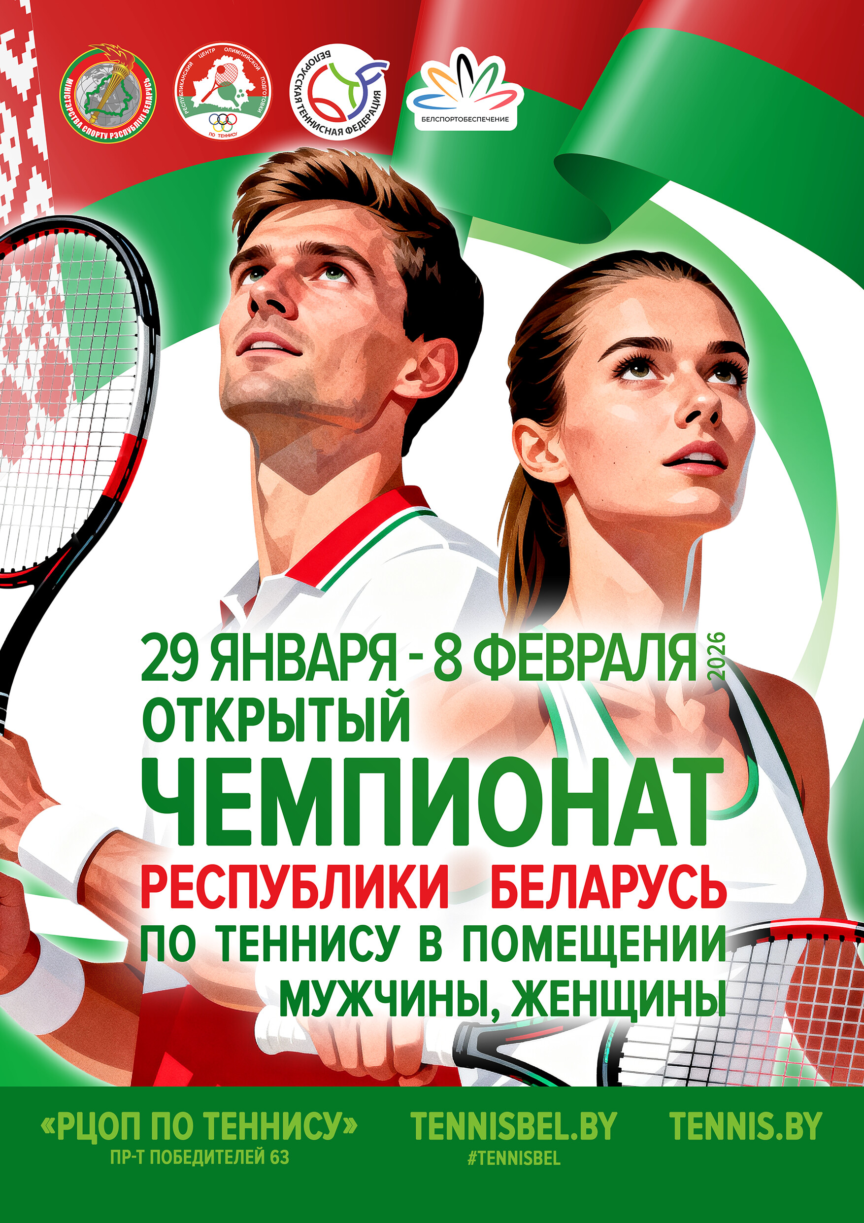 Открытый Чемпионат Республики Беларусь по теннису в помещении (мужчины, женщины)