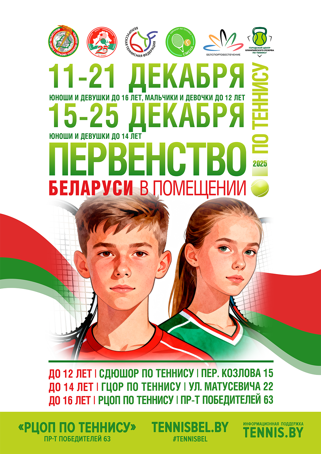 Первенство Республики Беларусь по теннису в помещении U12, U14, U16 