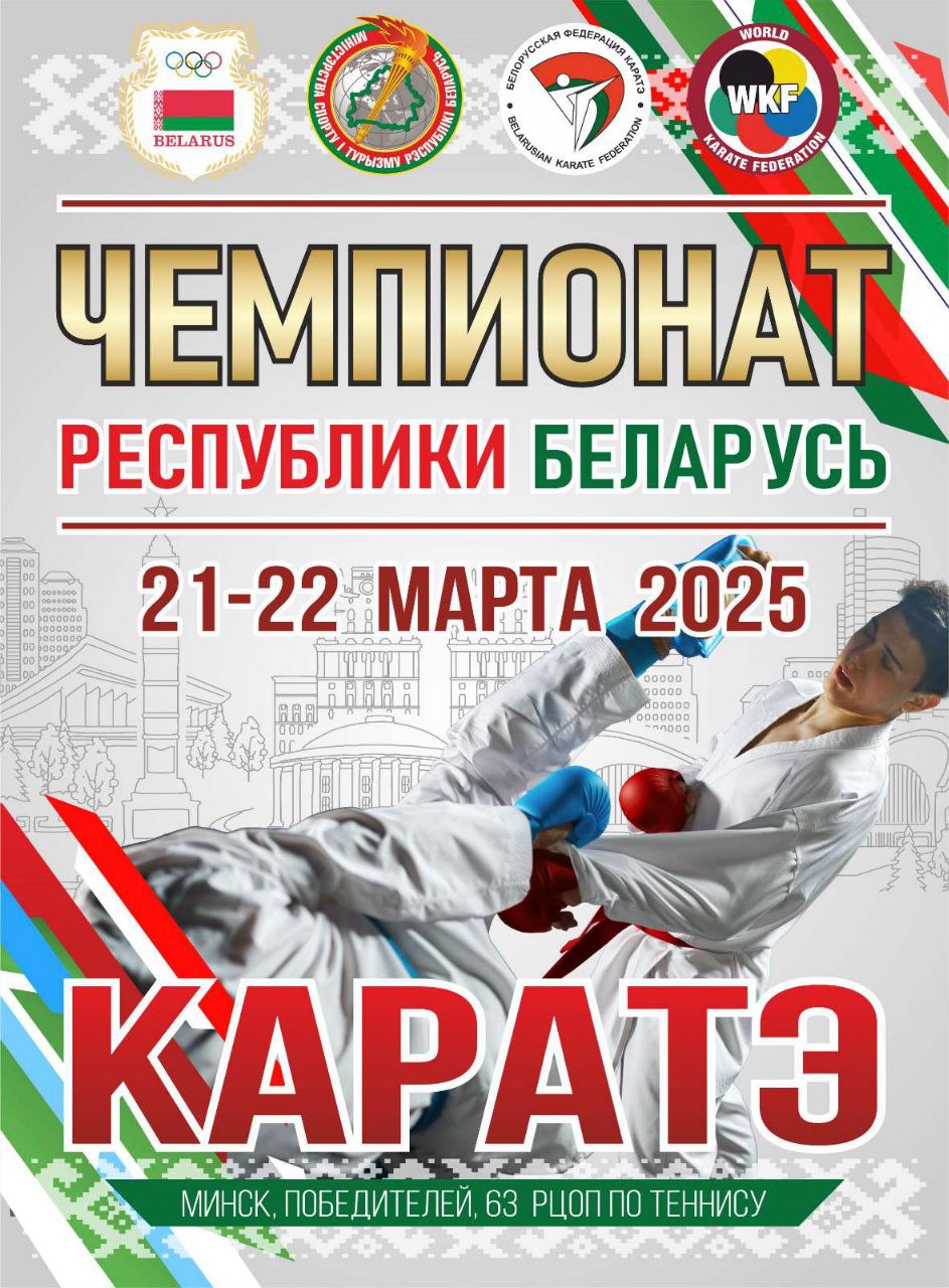 Чемпионат Республики Беларусь по каратэ