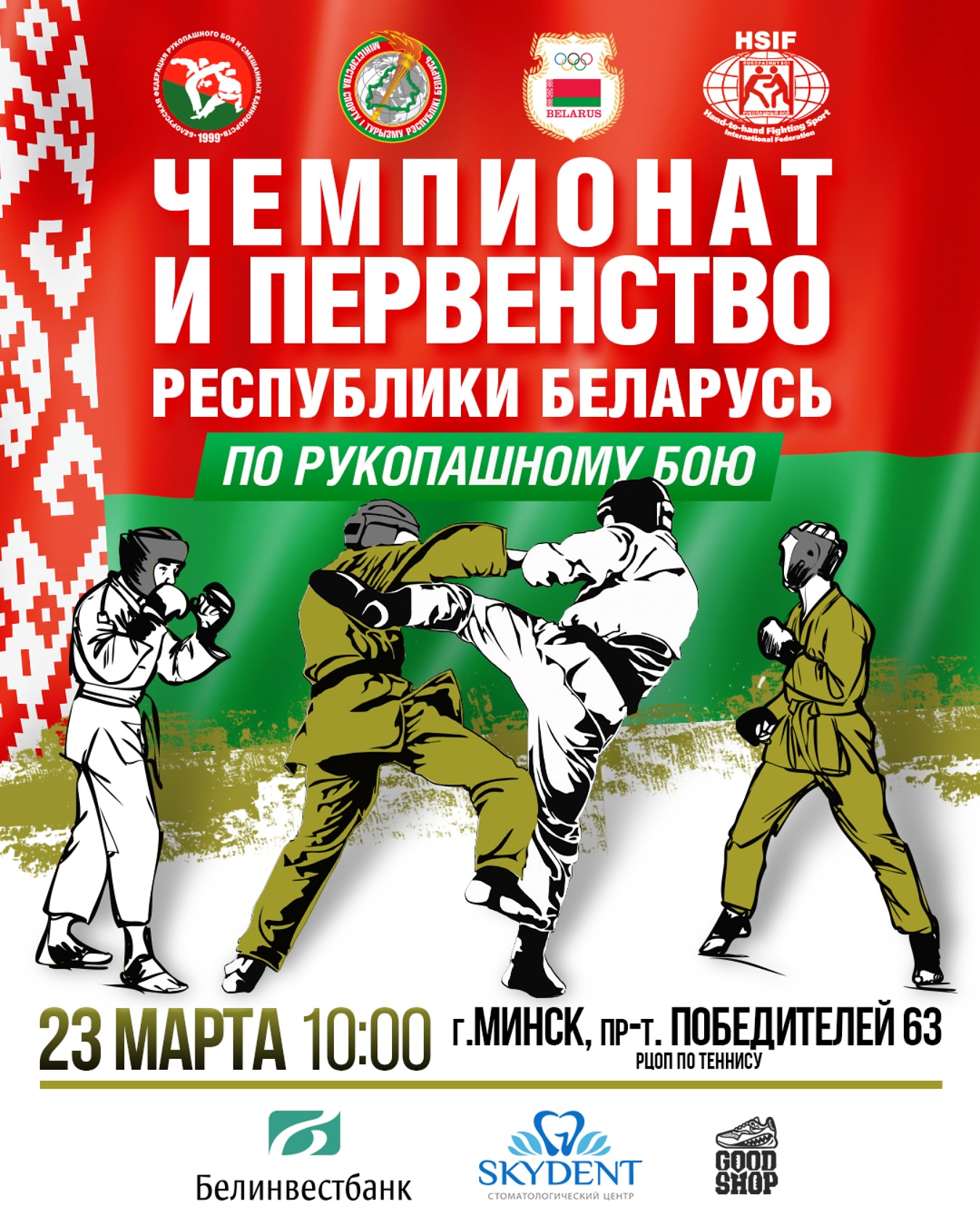 Чемпионат и первенство Республики Беларусь по рукопашному бою