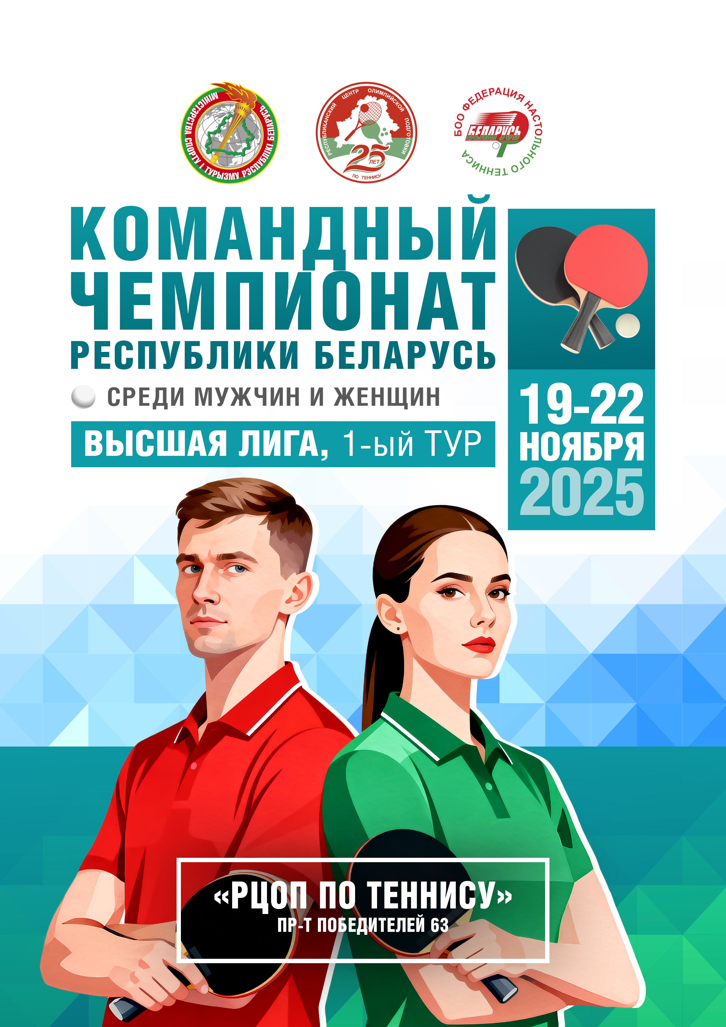 1-й тур Командного чемпионата Республики Беларусь по теннису настольному в высшей лиге сезона 2025/2026