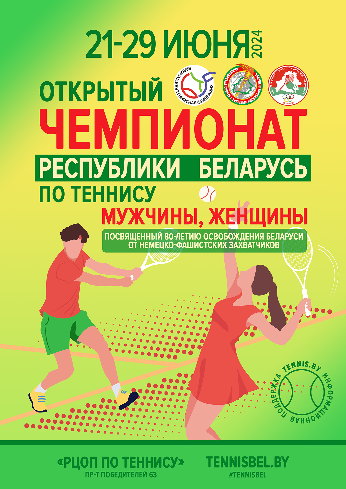 Открытый чемпионат Беларуси по теннису 2024 || 21-29 июня
