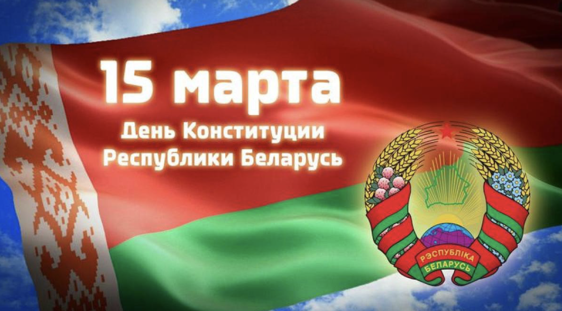 С Днем Конституции!