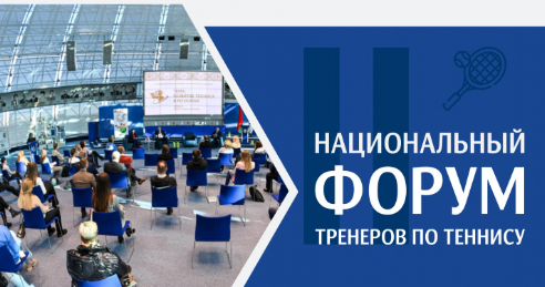 РОО «БТФ» | 15 февраля пройдет II национальный форум тренеров по теннису
