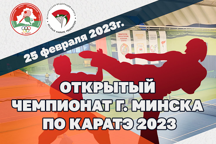 ОТКРЫТЫЙ ЧЕМПИОНАТ Г. МИНСКА ПО КАРАТЭ 2023