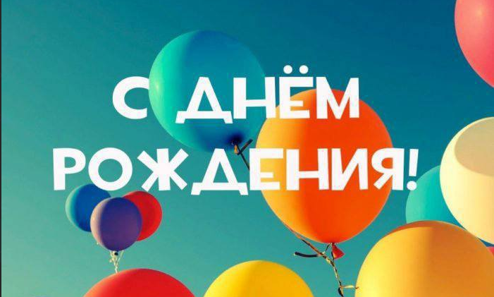 С Днём рождения, Михаил Иванович!