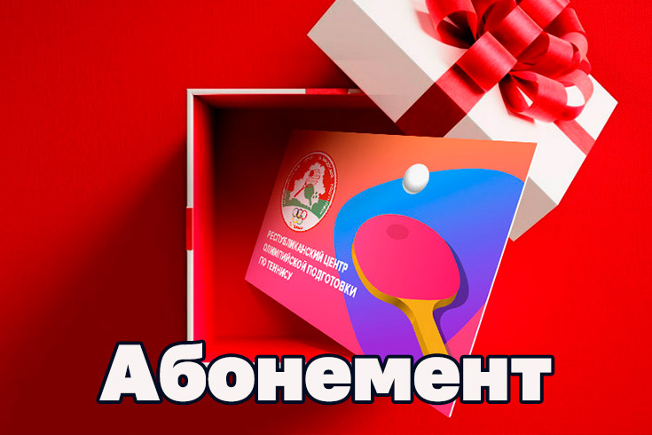 Абонемент на игру в настольный теннис